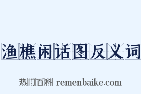 渔樵闲话图反义词是什么意思的图片